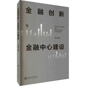 金融创新与金融中心建设