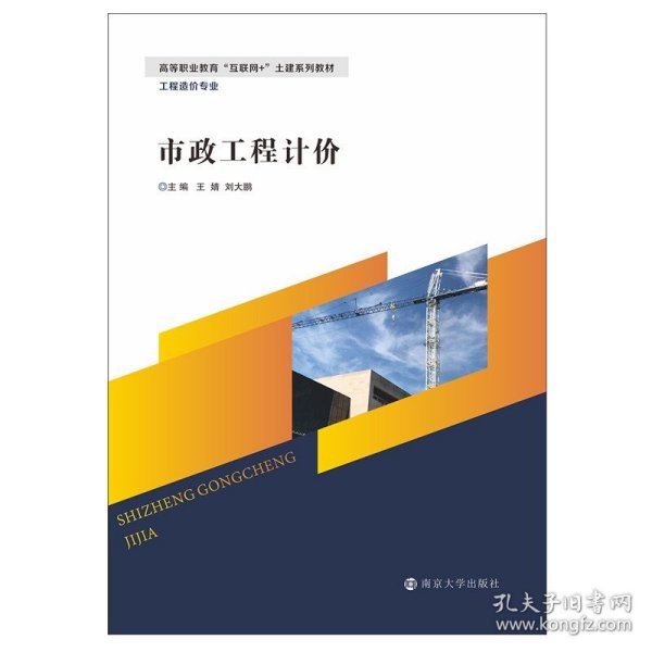 市政工程计价 南京大学出版社