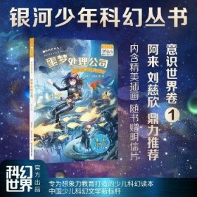 银河少年丛书 意识世界卷1·噩梦处理公司 阿来 刘慈欣鼎力推荐 科幻世界出品