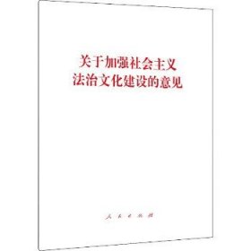 关于加强社会主义法治文化建设的意见 人民出版社