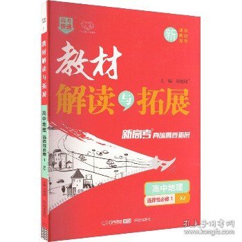 高中地理（选择性必修1XJ）/教材解读与拓展