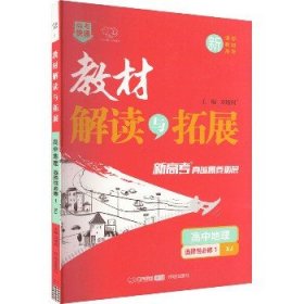 高中地理（选择性必修1XJ）/教材解读与拓展