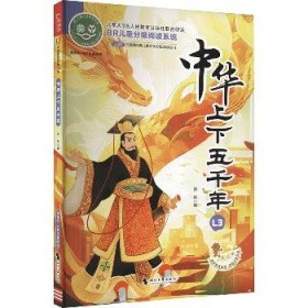 中华上下五千年 全彩注音版 中华民族的发展历程 经典儿童文学分级阅读丛书 小学语文课外阅读