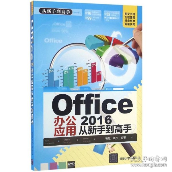 Office 2016办公应用从新手到高手