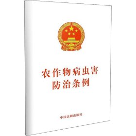 农作物病虫害防治条例 中国法制出版社