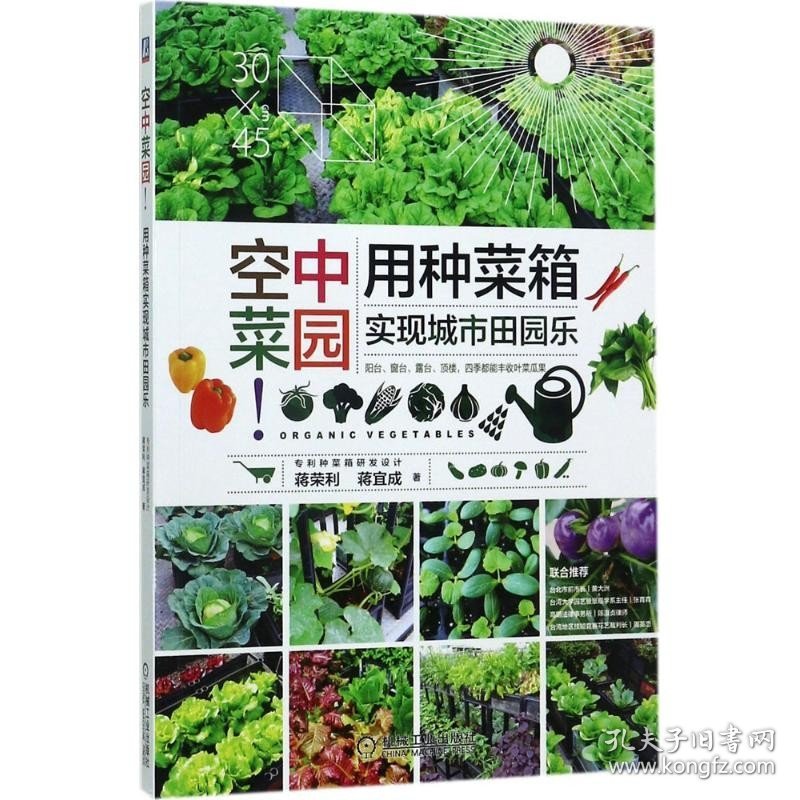 空中菜园：用种菜箱实现城市田园乐 机械工业出版社