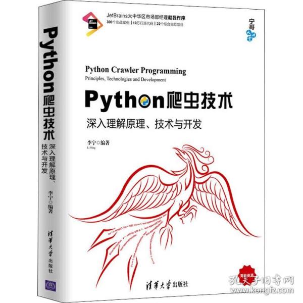 Python爬虫技术：深入理解原理、技术与开发/宁哥大讲堂