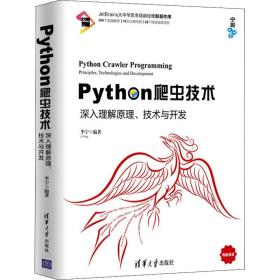 Python爬虫技术：深入理解原理、技术与开发/宁哥大讲堂