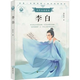 李白初中生彩绘版，配套名师音频课程。