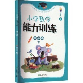 小学数学能力训练 4年级 下(全2册) 浙江教育出版社