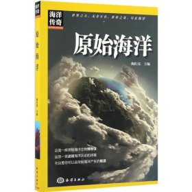 原始海洋 中国海洋出版社