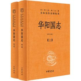 华阳国志(全2册) 中华书局