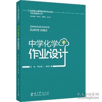 指向核心素养的学科作业设计与实施指导丛书：中学化学作业设计