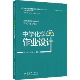 指向核心素养的学科作业设计与实施指导丛书：中学化学作业设计