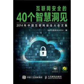 互联网安全的40个智慧洞见：2014年中国互联网安全大会文集