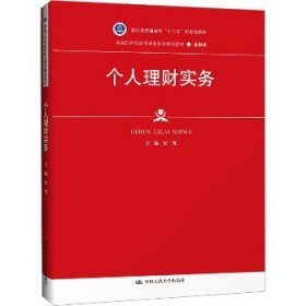 个人理财实务（新编21世纪高等职业教育精品教材·金融类；浙江省普通高校“十三五” 大中专文科经管 侯锐 新华正版