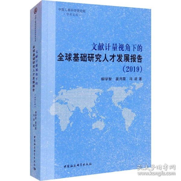 文献计量视角下的全球基础研究人才发展报告（2019）