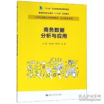 商务数据分析与应用杨从亚21世纪高职高专规划教材电子商务系列;十三五江苏省高等学校重点教材 