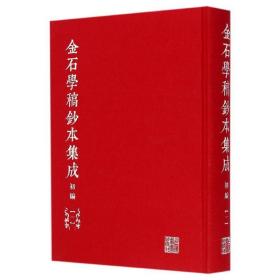 金石学稿抄本集成（初编 20册） 上海书画出版社
