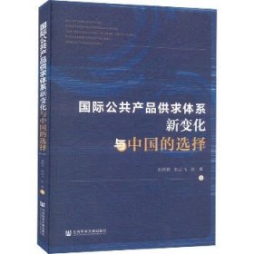 国际公共产品供求体系新变化与中国的选择