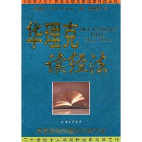 华理克读经法：享受读经乐趣的12种方法 上海三联书店