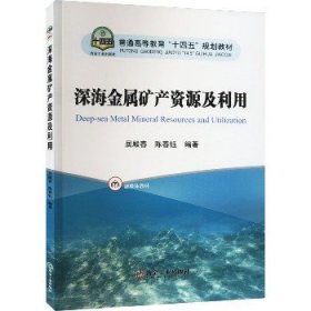 深海金属矿产资源及利用 冶金工业出版社