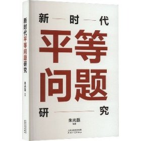 新时代平等问题研究 天津人民出版社