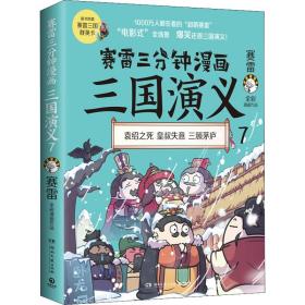 赛雷三分钟漫画三国演义 7 湖南文艺出版社