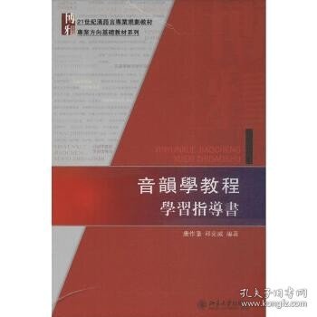 音韻學教程學習指導書：音韻学教程学习指导书