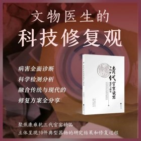 现货 一版一次 清代官窑瓷器保护与修复