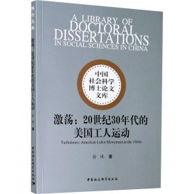 激荡：20世纪30年代的美国工人运动