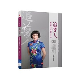 追梦人:陈爱莲与万丰奥特20年 中信出版社