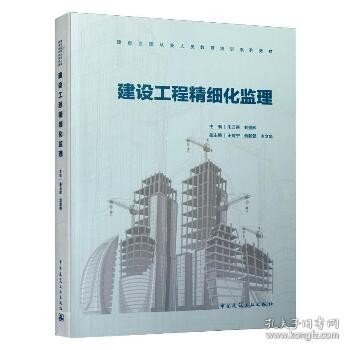 建设工程精细化监理(建设监理从业人员教育培训系列教材)