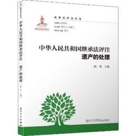 中华人民共和国继承法评注·遗产的处理/家事法评注丛书