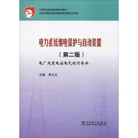 中等职业教育国家规划教材：电力系统继电保护与自动装置（第2版）