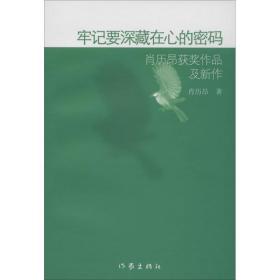 牢记要深藏在心的密码：肖历昂获奖作品及新作 作家出版社