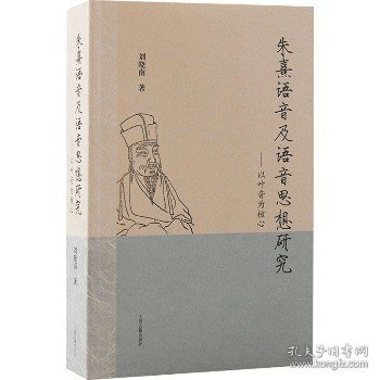 朱熹语音及语音思想研究：以叶音为核心