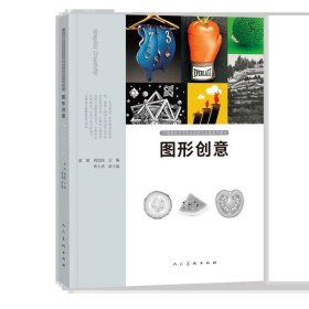 中国高校艺术专业技能与实践系列教材 图形创意 新书