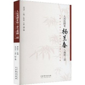 人民戏剧家杨兰春与豫剧三团