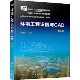 环境工程识图与CAD 第2版 化学工业出版社