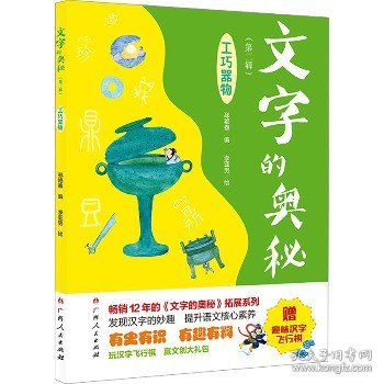 《文字的奥秘（第二辑）·工巧器物》（畅销12年的《文字的奥秘》拓展系列。有史有识，有趣有料！）