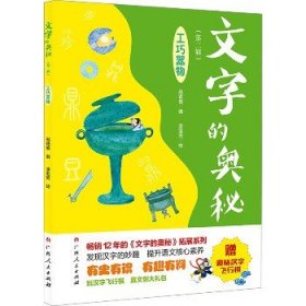 《文字的奥秘（第二辑）·工巧器物》（畅销12年的《文字的奥秘》拓展系列。有史有识，有趣有料！）