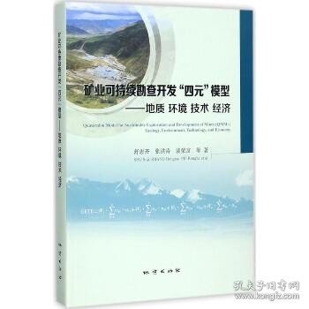 矿业可持续勘查开发“四元”模型：地质环境技术经济