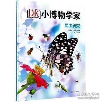 DK小博物学家：昆虫研究