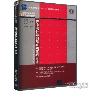 程序设计导引及在线实践（第2版）（21世纪大学本科计算机专业系列教材）