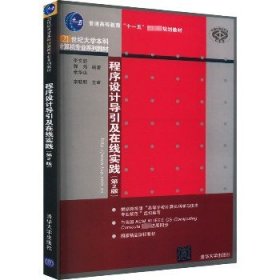 程序设计导引及在线实践（第2版）（21世纪大学本科计算机专业系列教材）