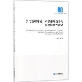 公司治理环境、产品市场竞争与股票特质性波动