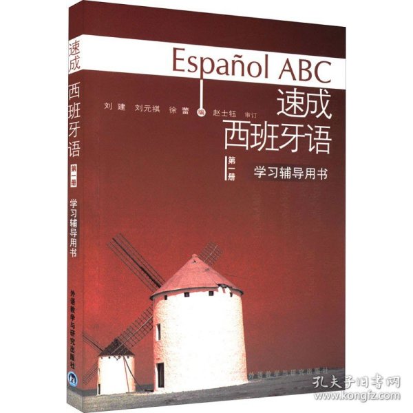 速成西班牙语 第1册 学习辅导用书 外语教学与研究出版社