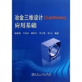 冶金三维设计(SolidWorks)应用基础 冶金工业出版社