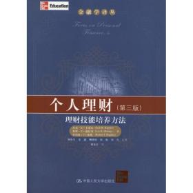 金融学译丛·个人理财：理财技能培养方法（第3版）